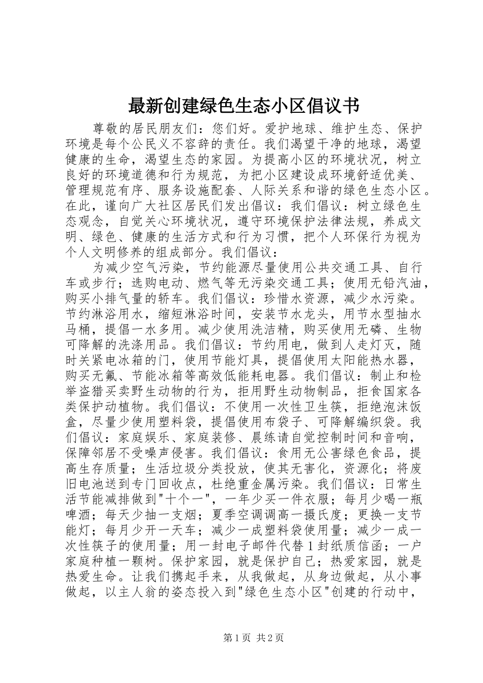 最新创建绿色生态小区倡议书_第1页