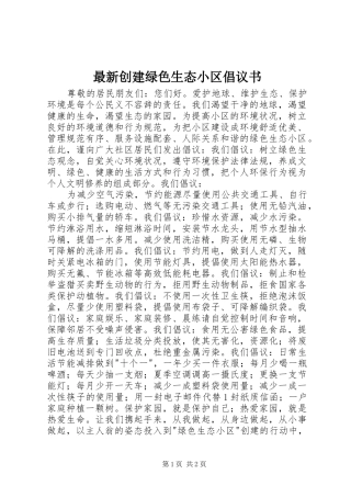 最新创建绿色生态小区倡议书