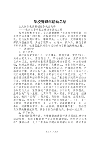 学校管理年活动总结 