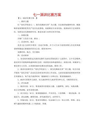 七一演讲比赛方案 