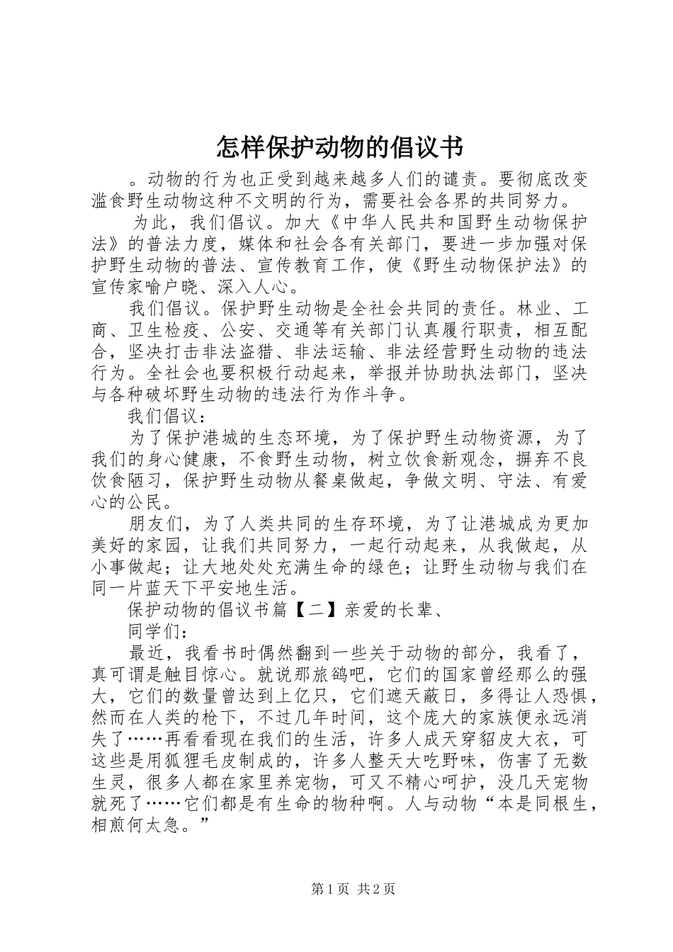 怎样保护动物的倡议书_第1页