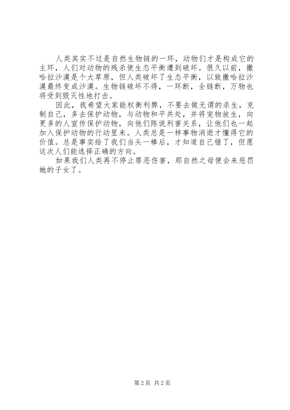 怎样保护动物的倡议书_第2页