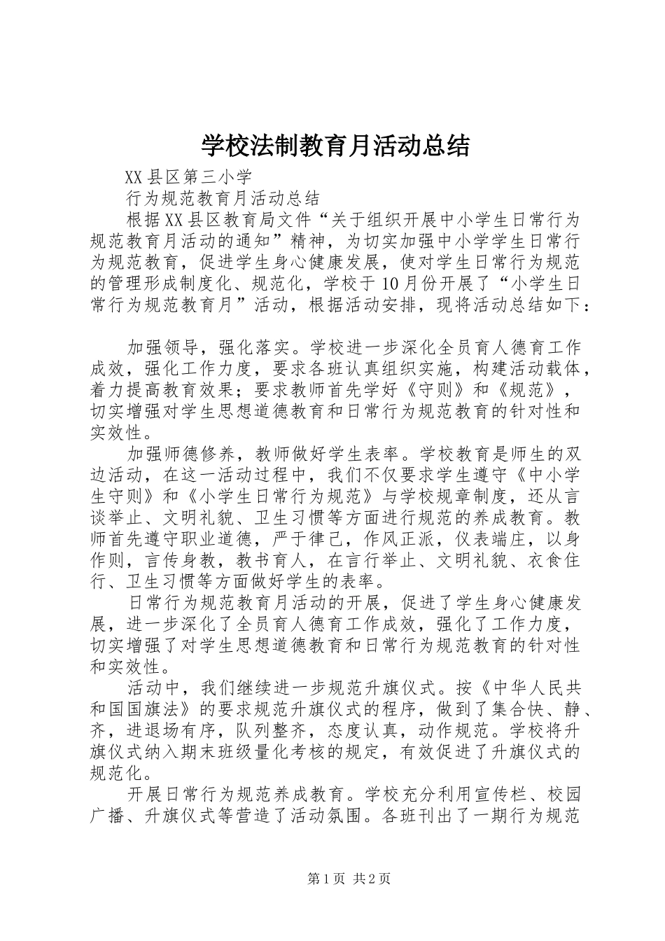 学校法制教育月活动总结 _第1页