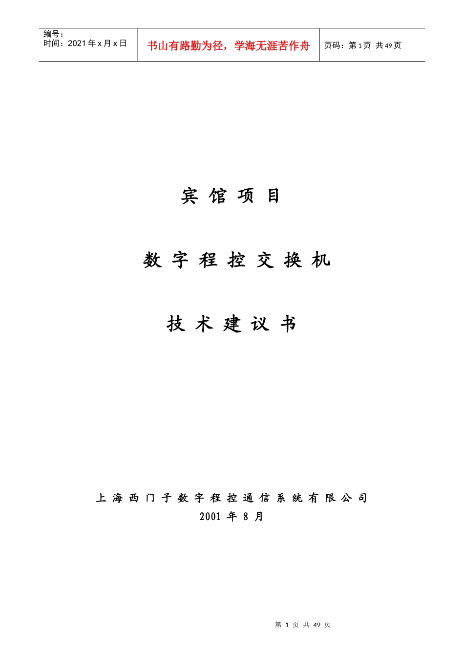 数字程控交换机系统方案设计_第1页