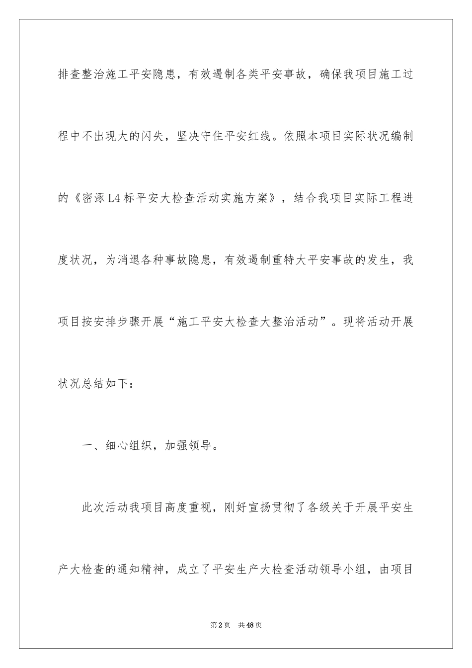 2024安全生产大检查活动工作总结_第2页