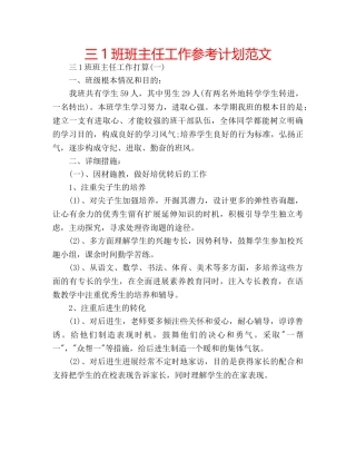 三1班班主任工作参考计划范文 