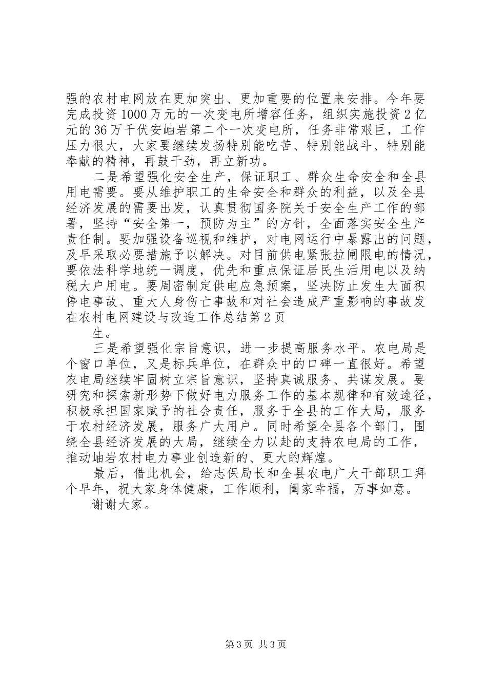在农村电网建设与改造工作总结 _第3页
