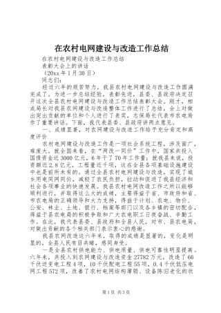 在农村电网建设与改造工作总结 