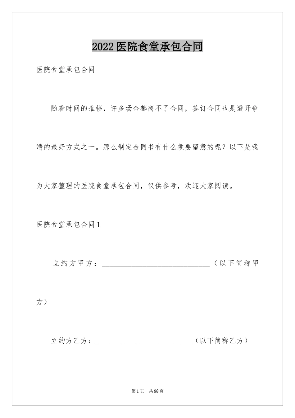 2024医院食堂承包合同_5_第1页