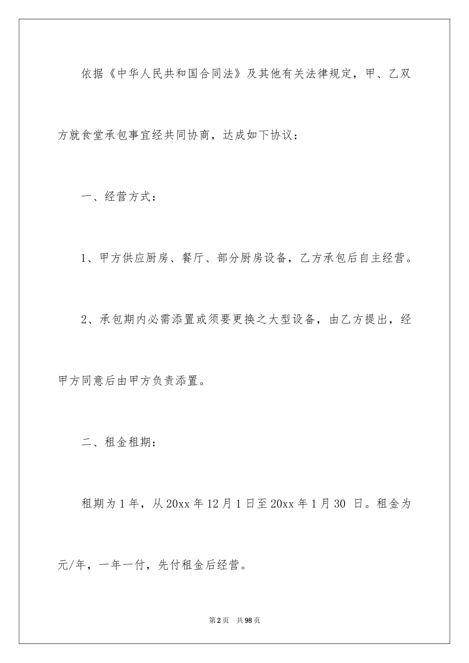 2024医院食堂承包合同_5_第2页