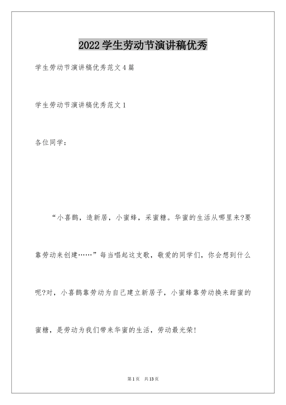 2024学生劳动节演讲稿优秀_第1页