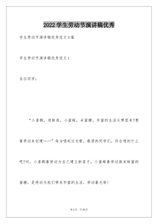 2024学生劳动节演讲稿优秀