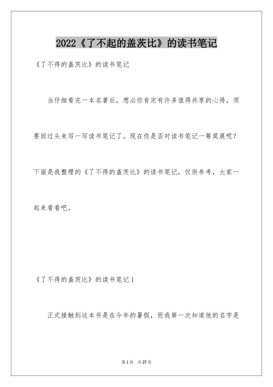 2024《了不起的盖茨比》的读书笔记_第1页