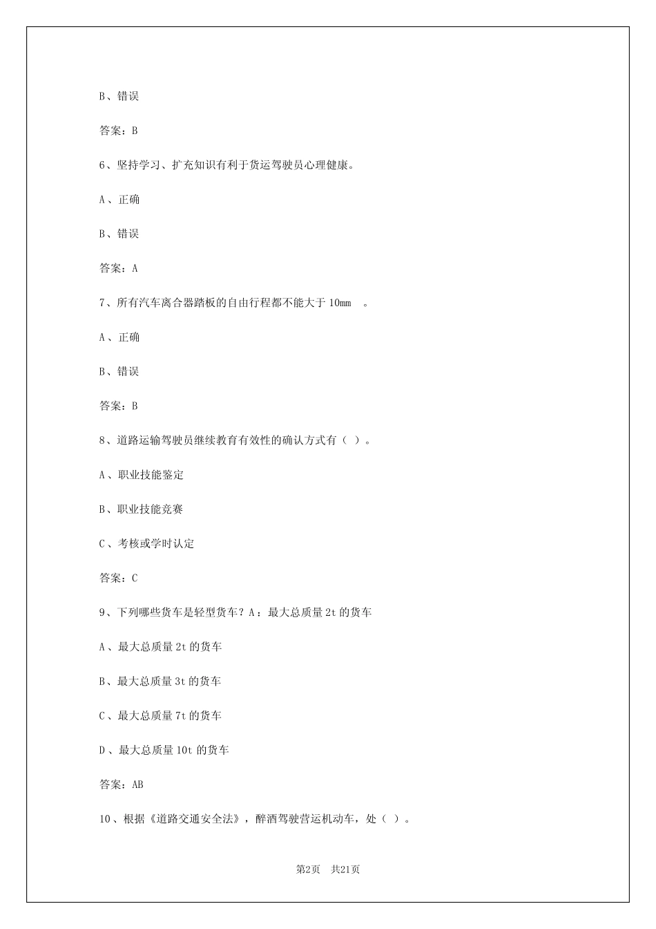 2024年楚雄货运从业资格模拟考试题_第2页