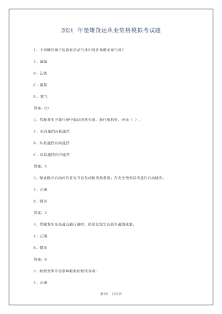 2024年楚雄货运从业资格模拟考试题