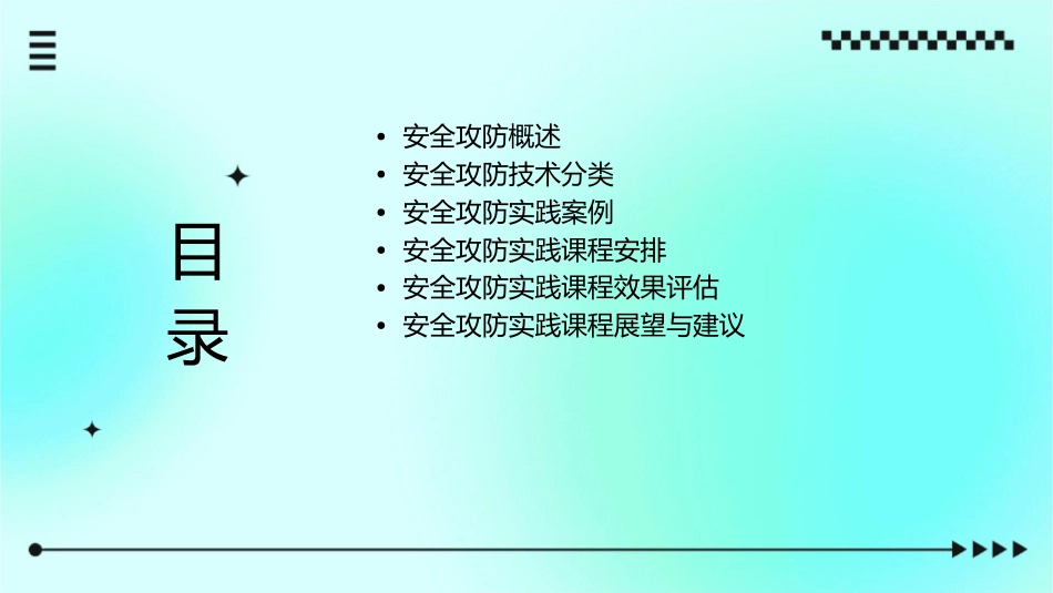 安全攻防实践课程课件_第2页