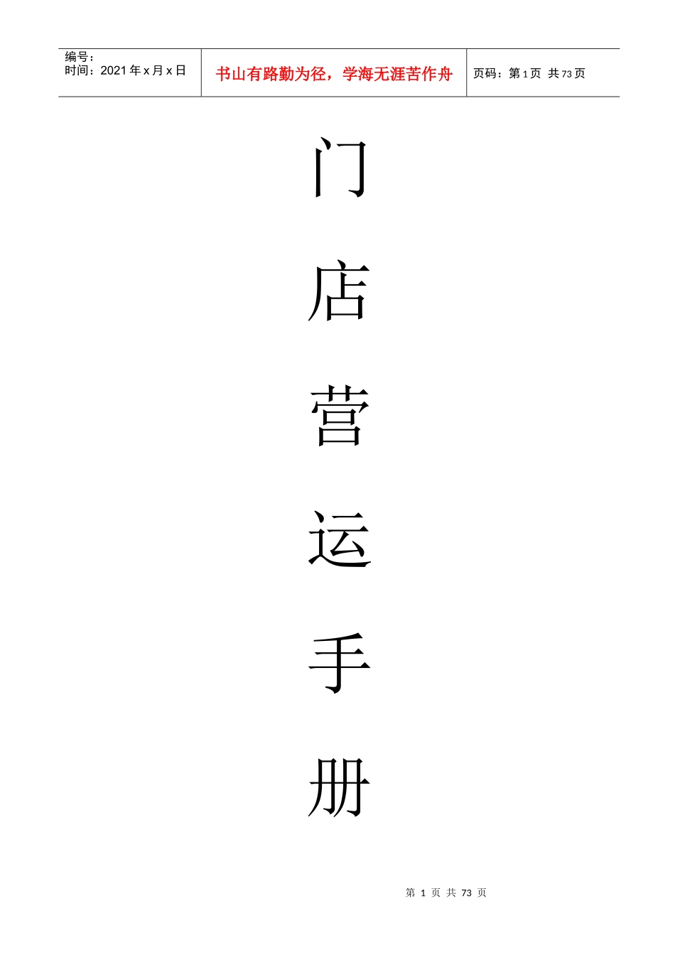 门店运营手册_第1页