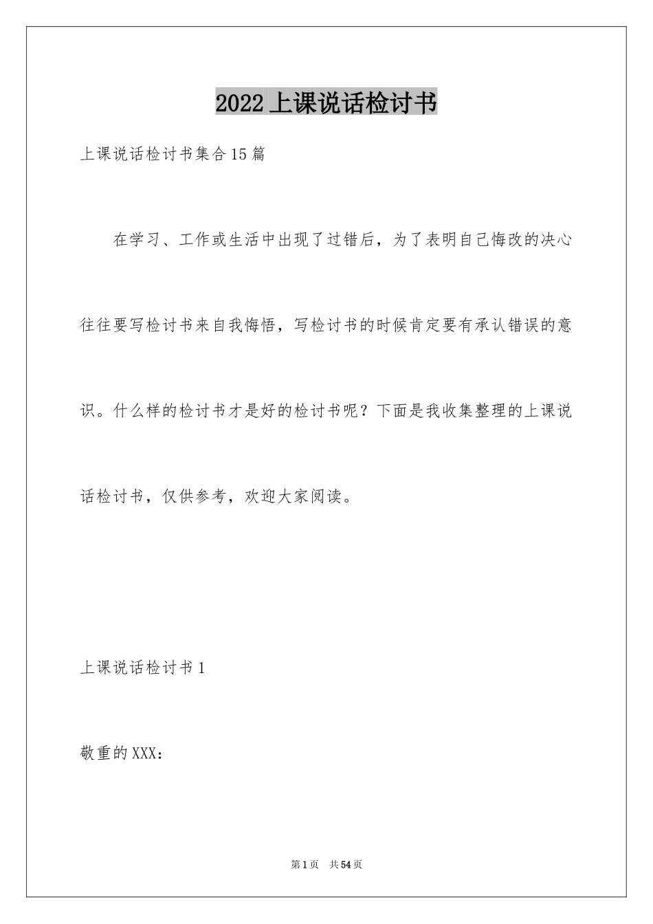 2024上课说话检讨书_17_第1页