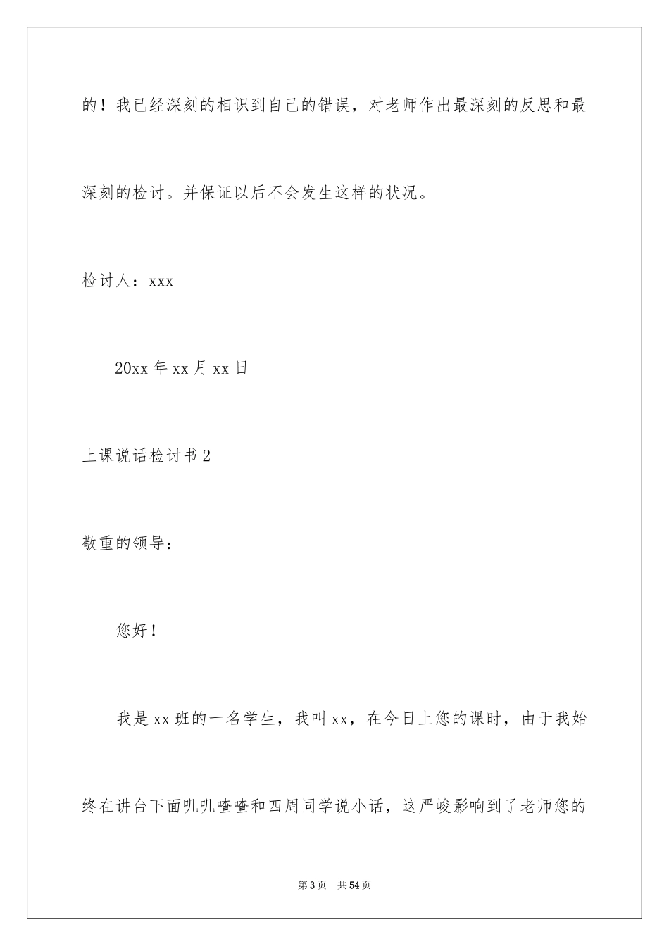 2024上课说话检讨书_17_第3页