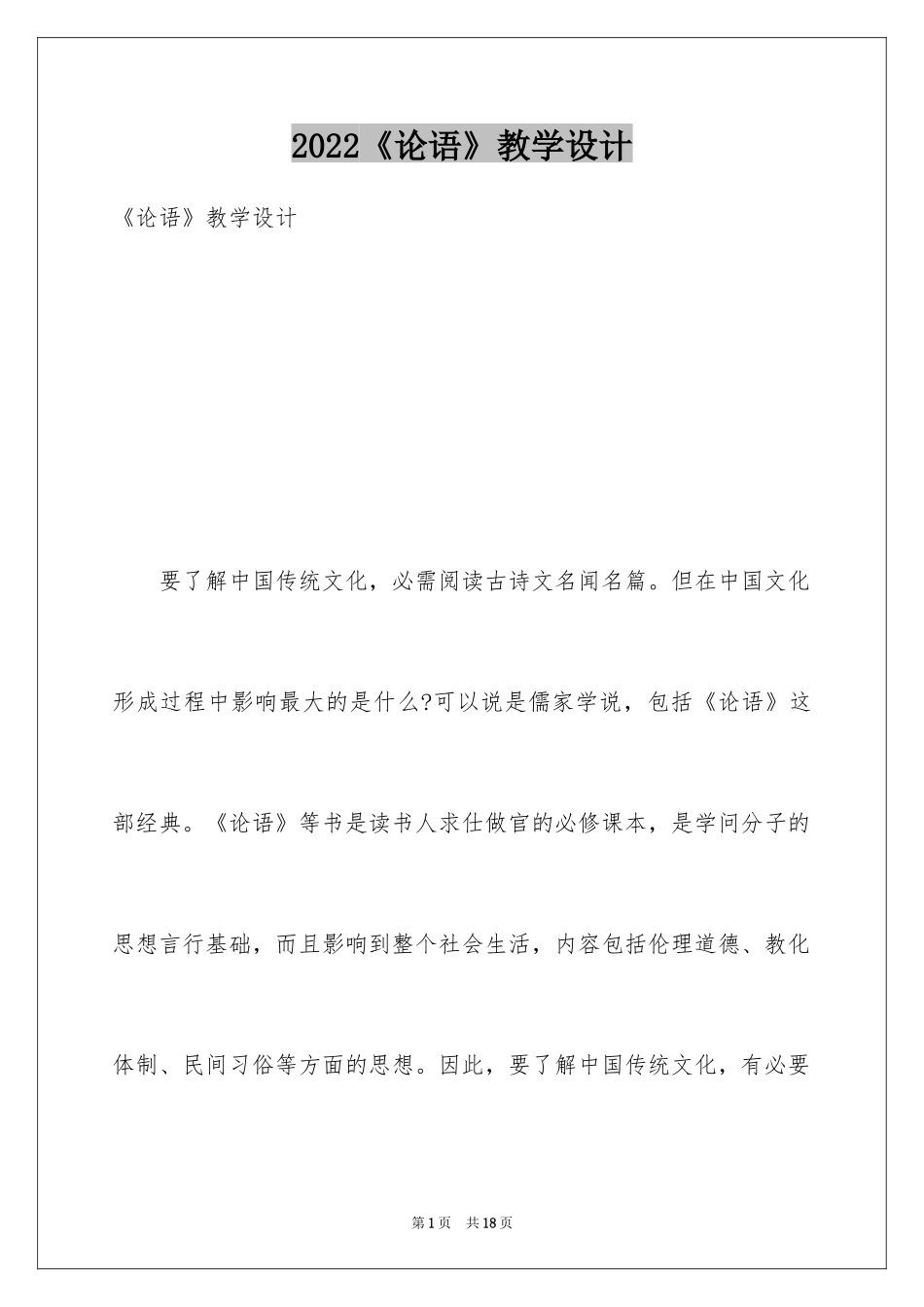 2024《论语》教学设计_2_第1页