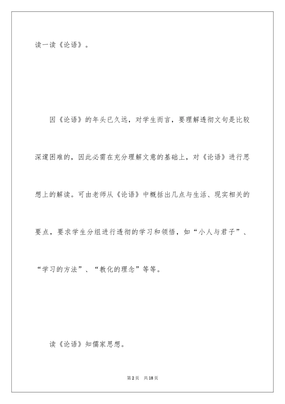 2024《论语》教学设计_2_第2页