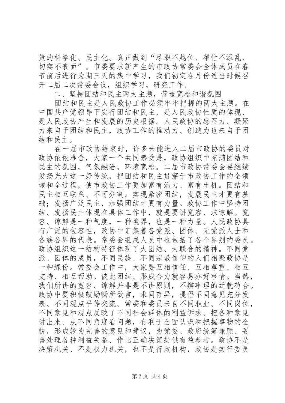在市政协二届一次常委会议上的讲话发言_第2页