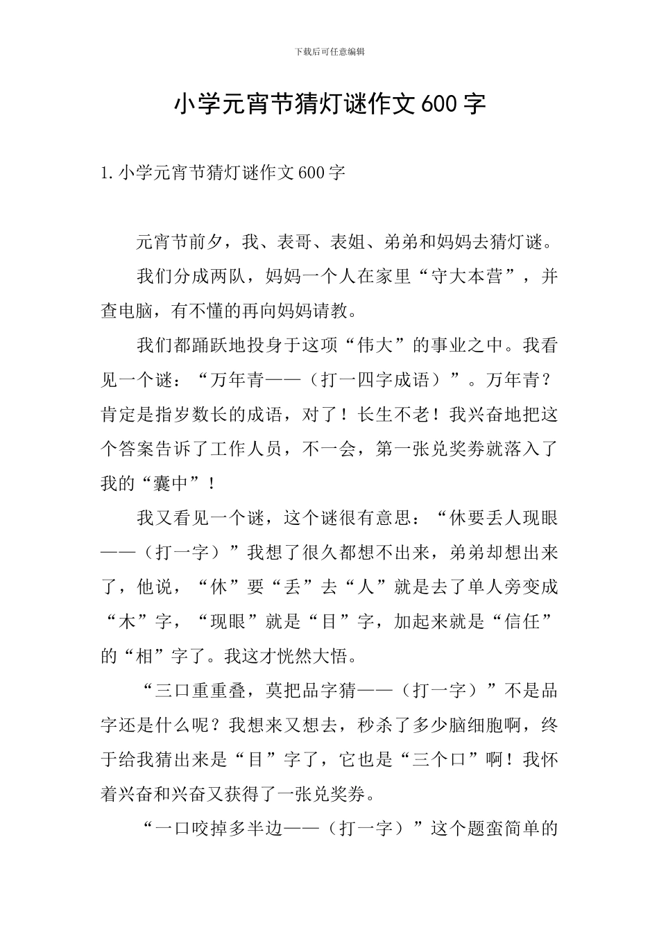 小学元宵节猜灯谜作文600字_第1页