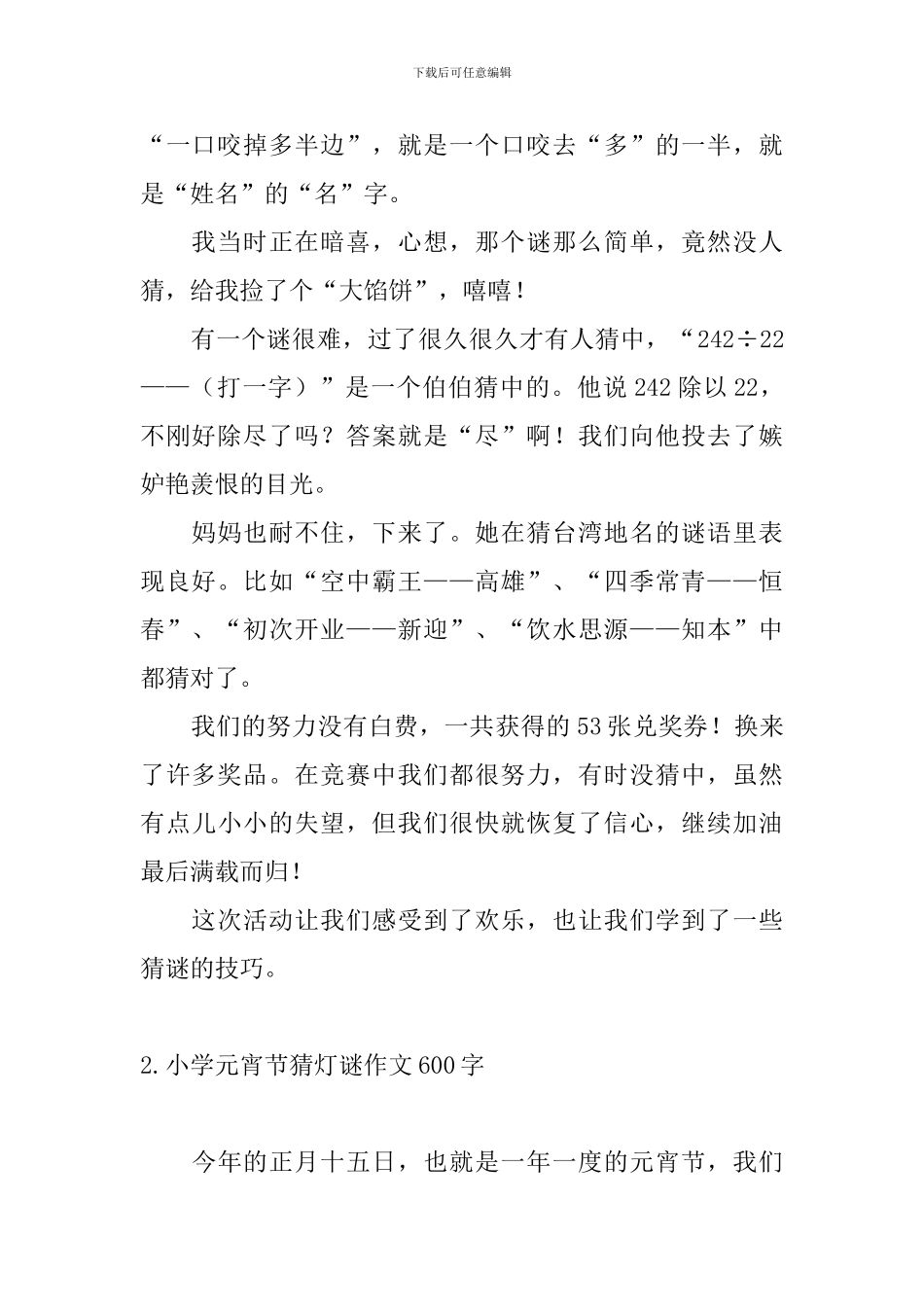 小学元宵节猜灯谜作文600字_第2页