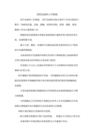 医院设备科工作制度