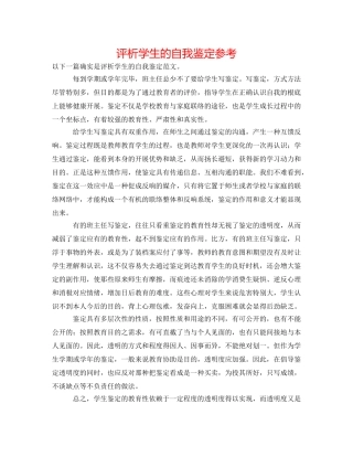 评析学生的自我鉴定参考 