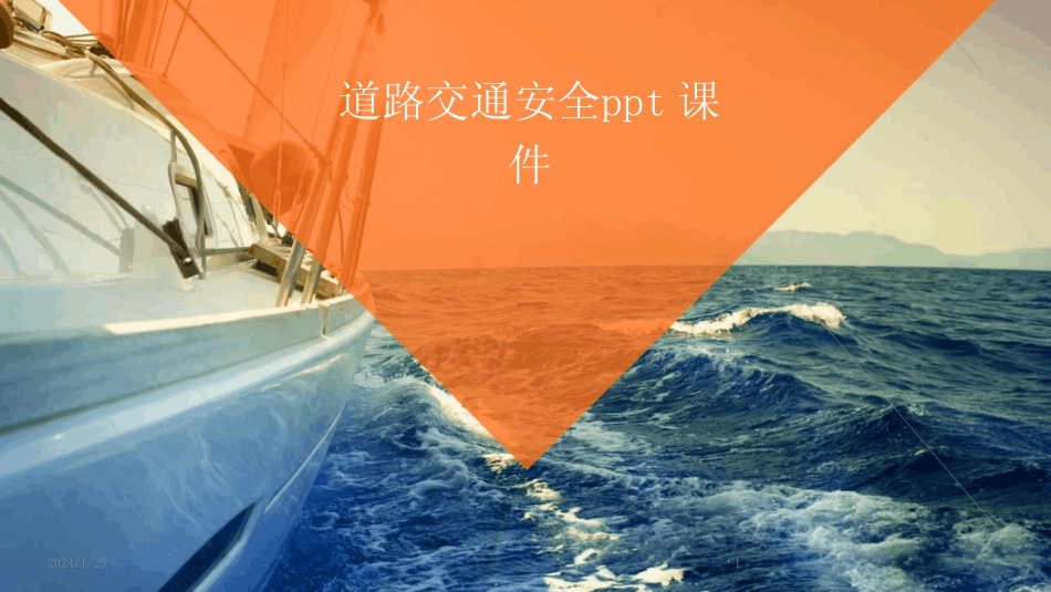 2024版道路交通安全ppt课件 _第1页