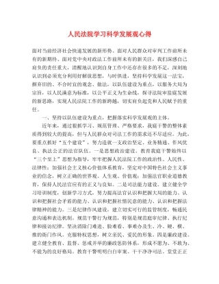 人民法院学习科学发展观心得 