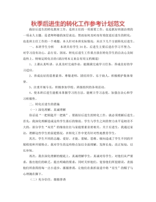 秋季后进生的转化工作参考计划范文 