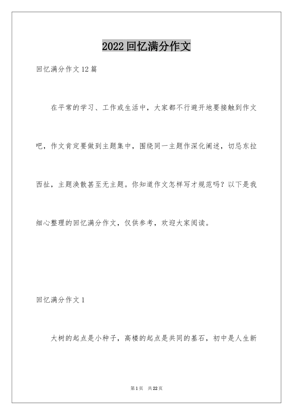 2024回忆满分作文_第1页