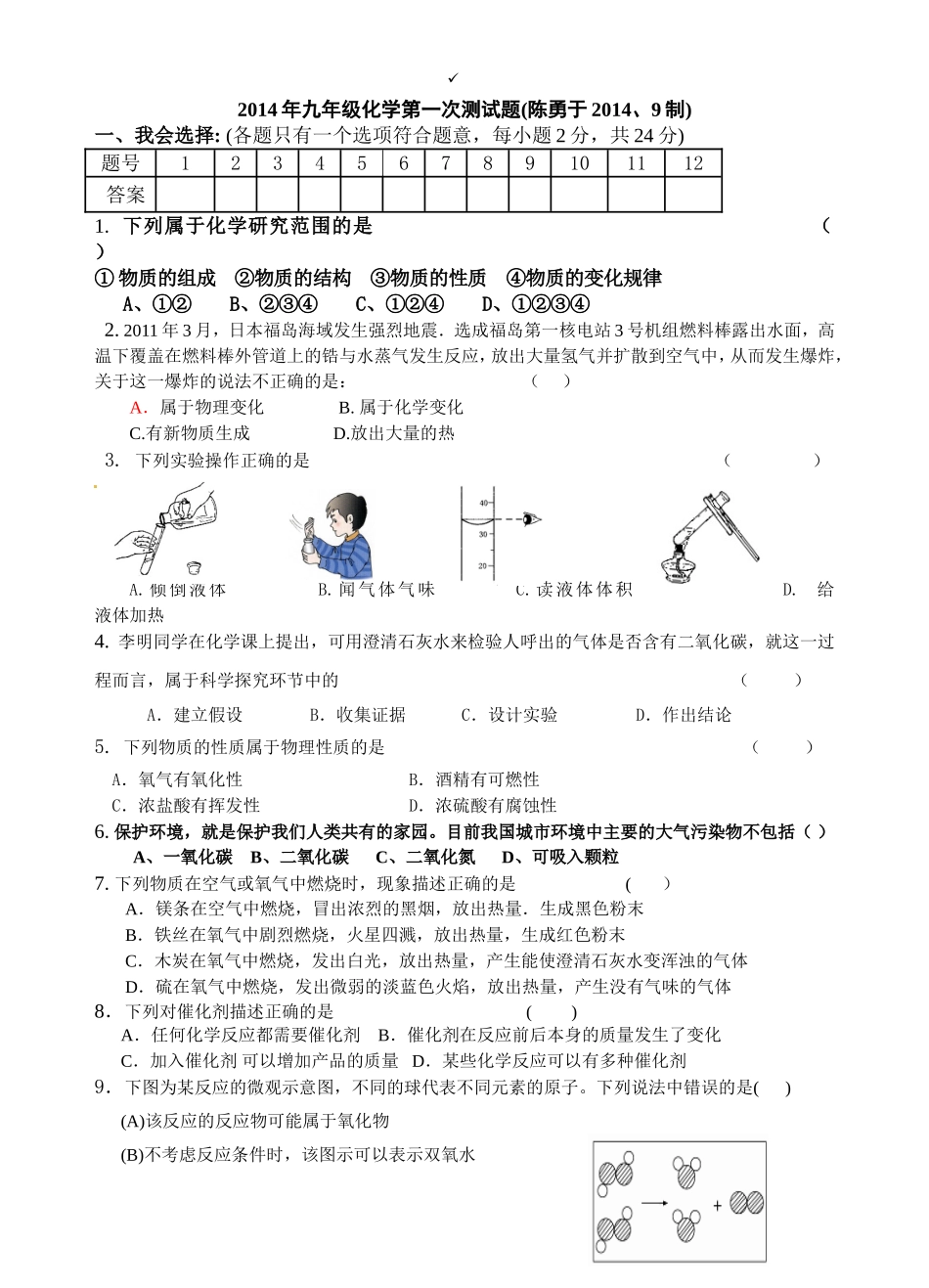 2014年九年级化学第一次测试题_第1页
