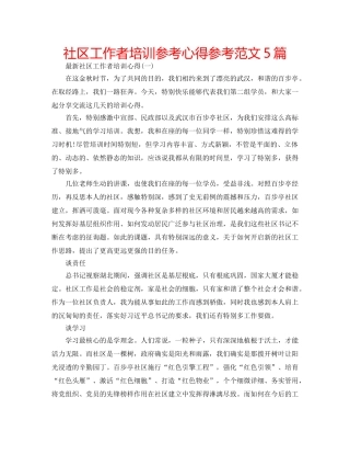 社区工作者培训参考心得参考范文5篇 