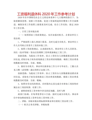 工资福利退休科2020年工作参考计划 