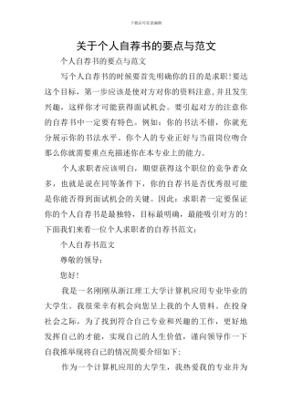 关于个人自荐书的要点与范文