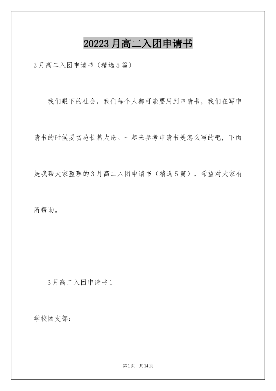 20243月高二入团申请书_第1页