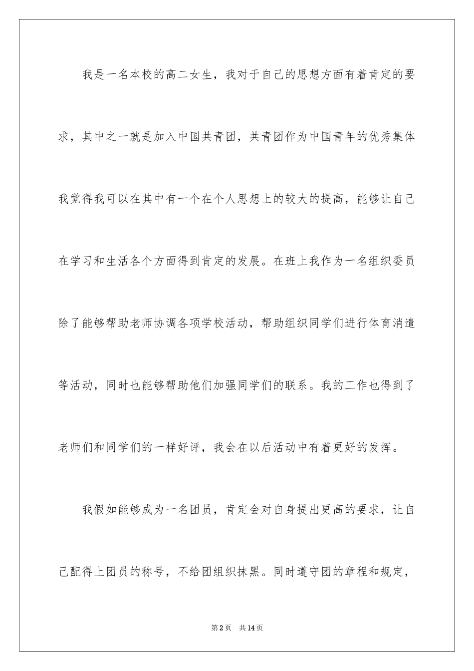 20243月高二入团申请书_第2页