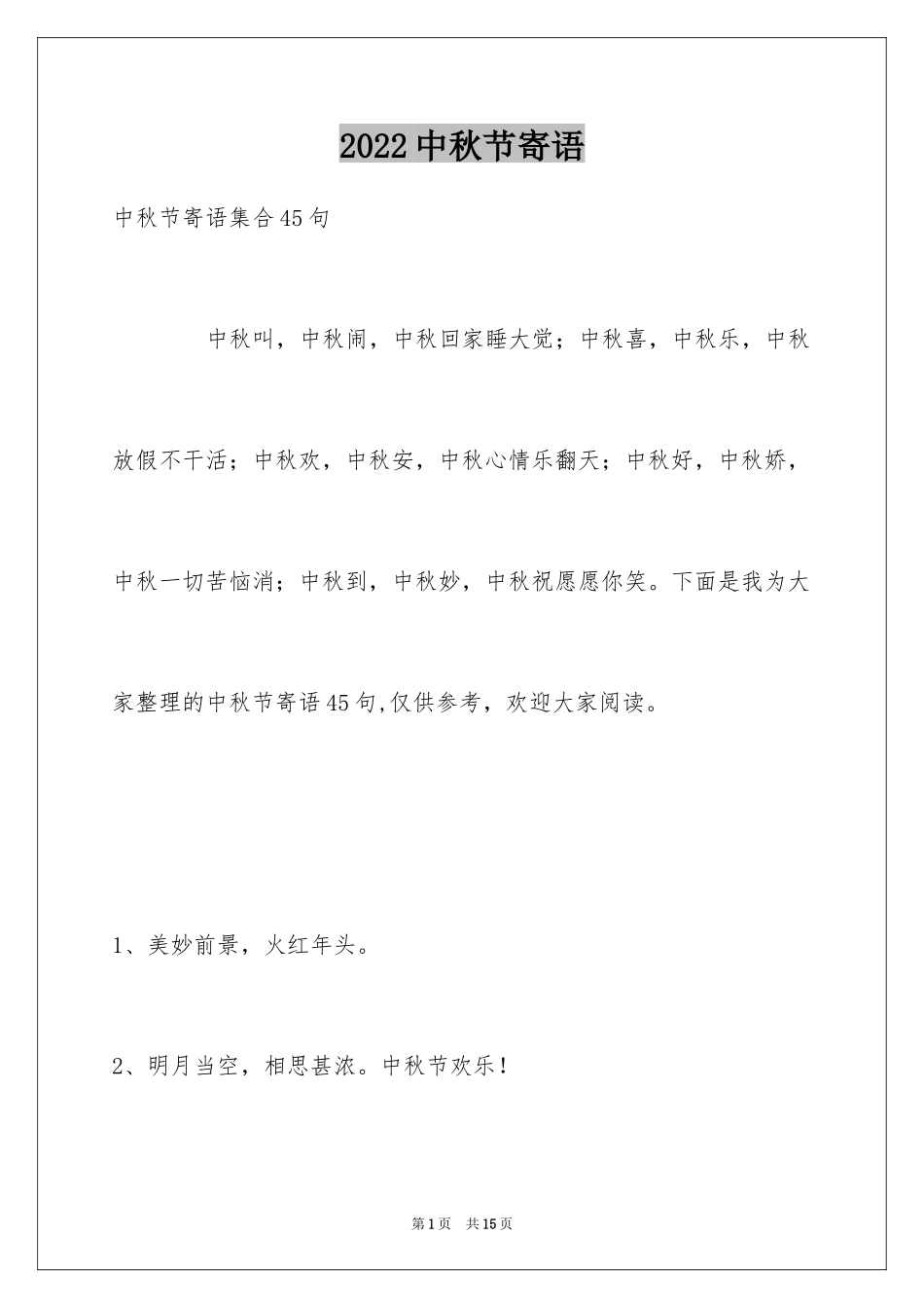 2024中秋节寄语_65_第1页