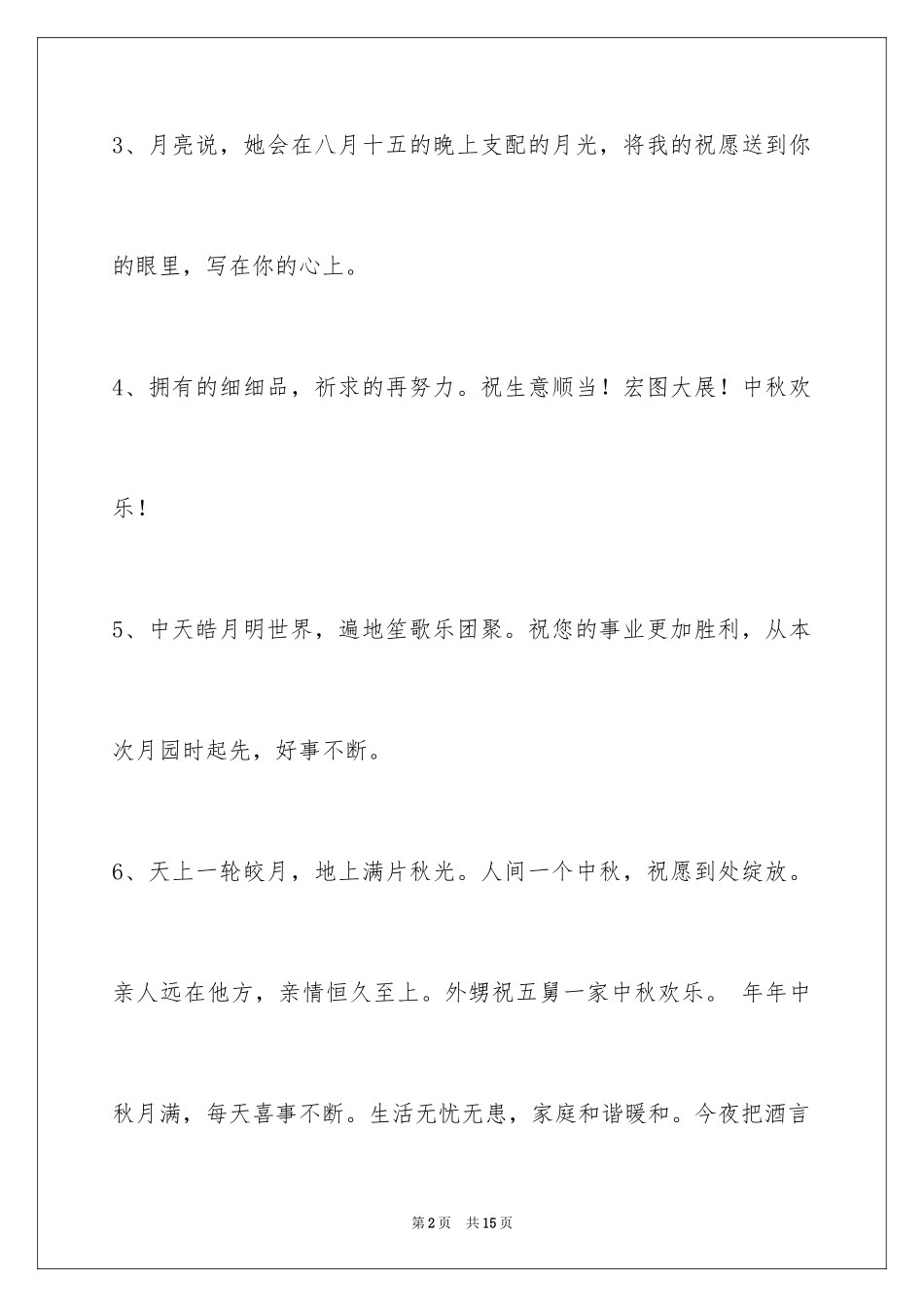 2024中秋节寄语_65_第2页