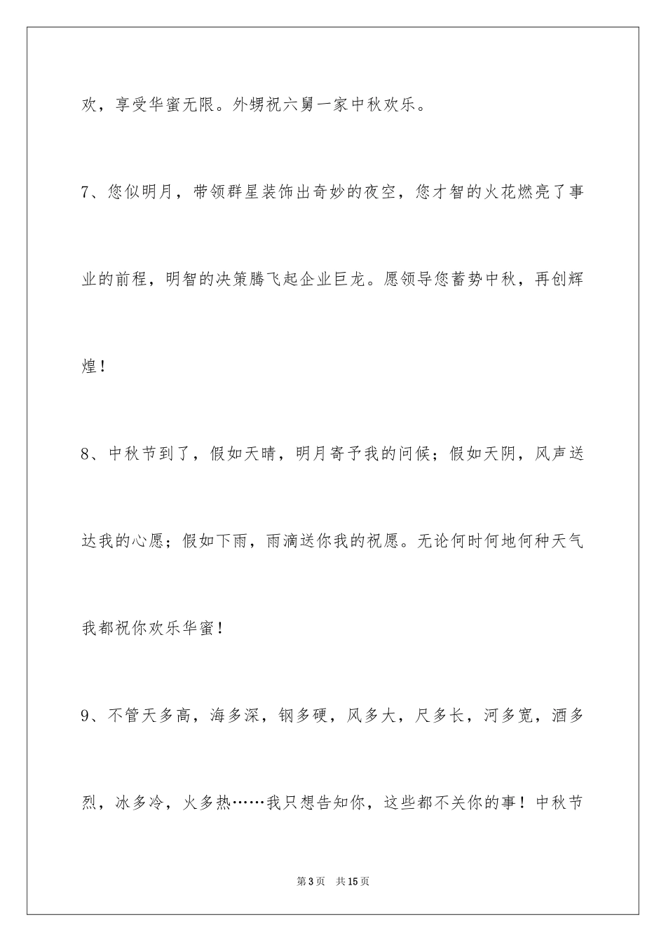2024中秋节寄语_65_第3页