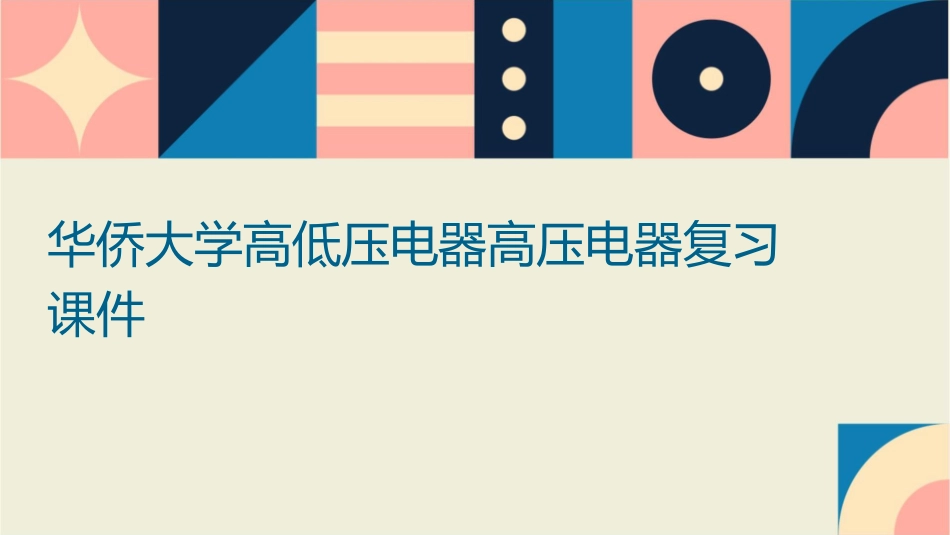 华侨大学高低压电器高压电器复习课件_第1页