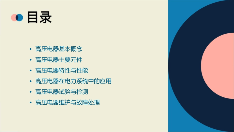 华侨大学高低压电器高压电器复习课件_第2页