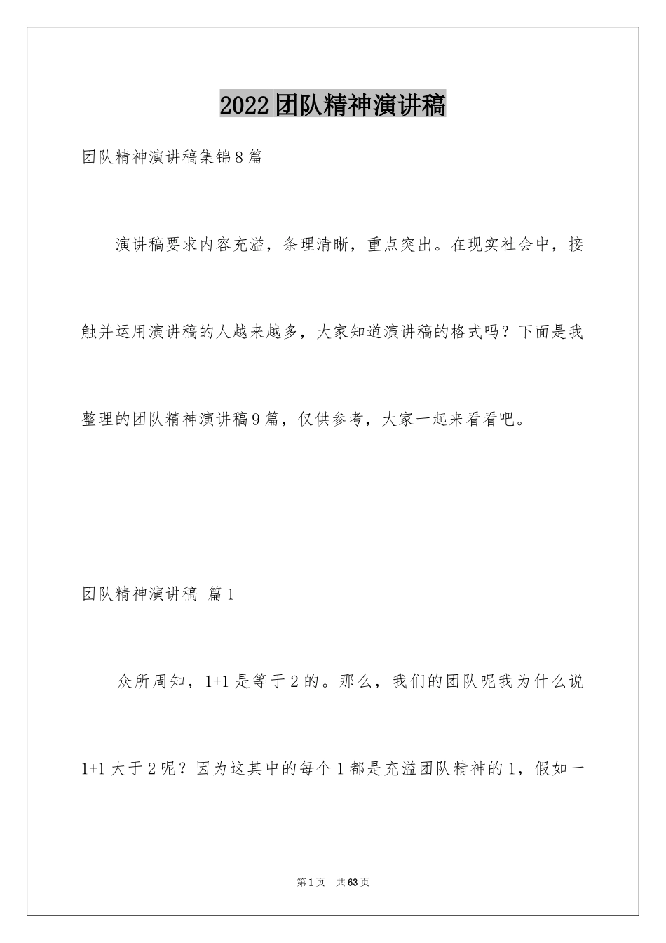 2024团队精神演讲稿_562_第1页