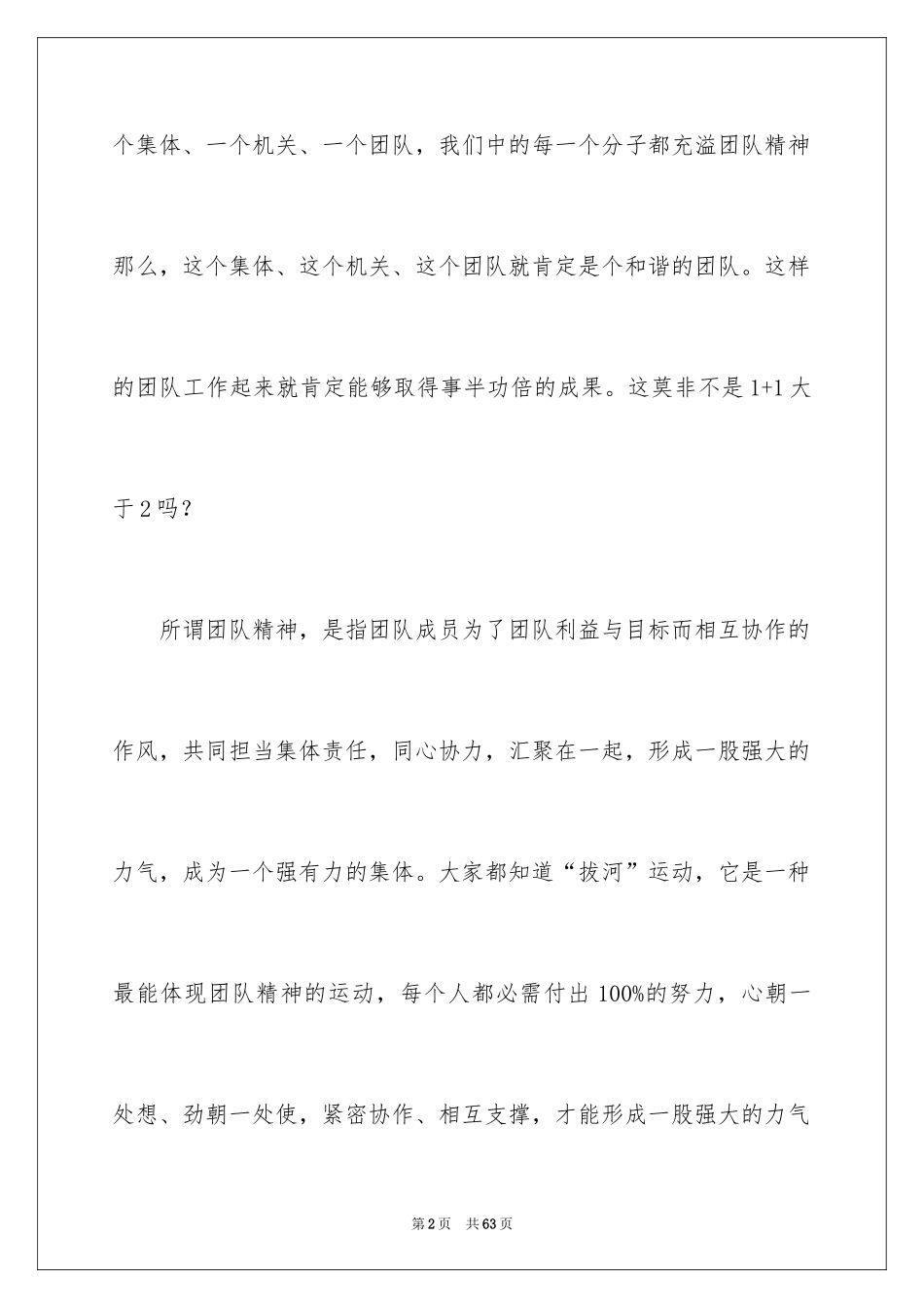 2024团队精神演讲稿_562_第2页