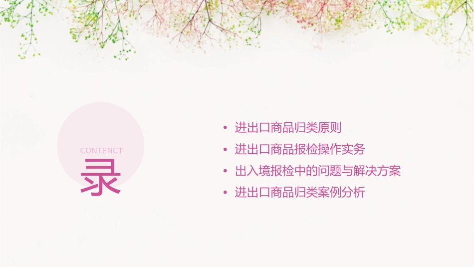 出入境报检操作实务进出口商品归类课件_第2页