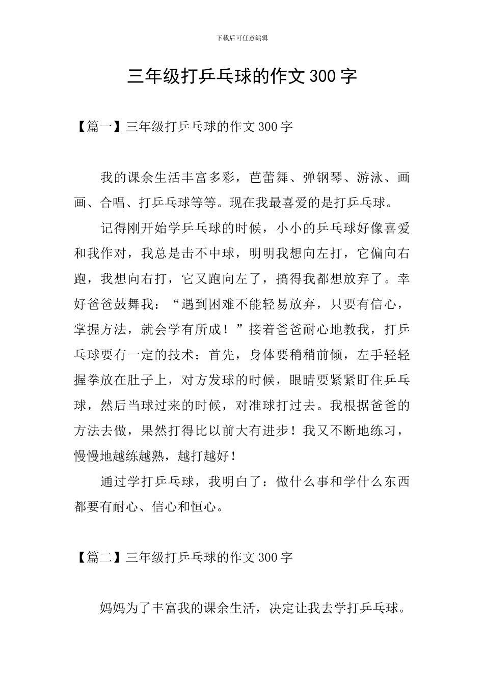 三年级打乒乓球的作文300字_第1页