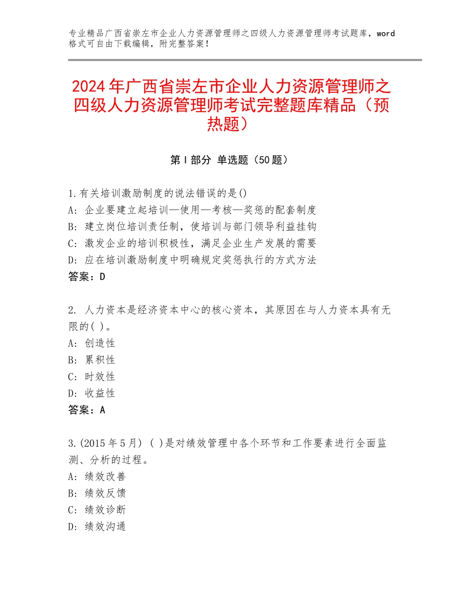 2024年广西省崇左市企业人力资源管理师之四级人力资源管理师考试完整题库精品（预热题）_第1页